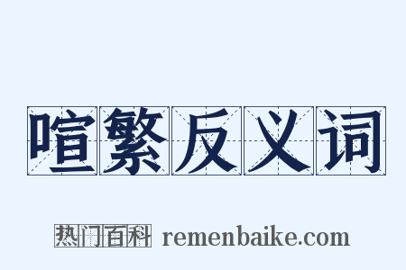 喧繁反义词是什么意思的图片